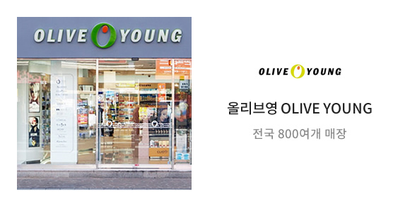 올리브영 OLIVE YOUNG - 전국 800여개 매장